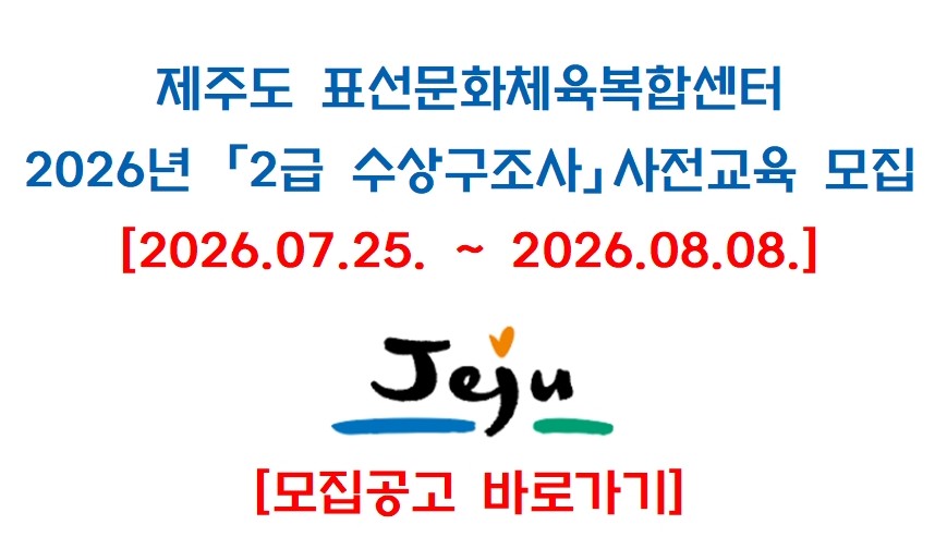 제주도 2급 수상구조사